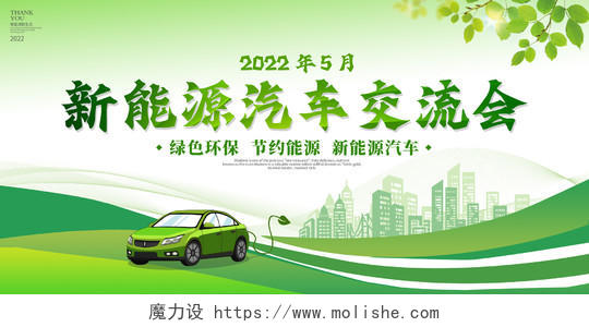 绿色简约新能源汽车交流会宣传栏新能源汽车展板